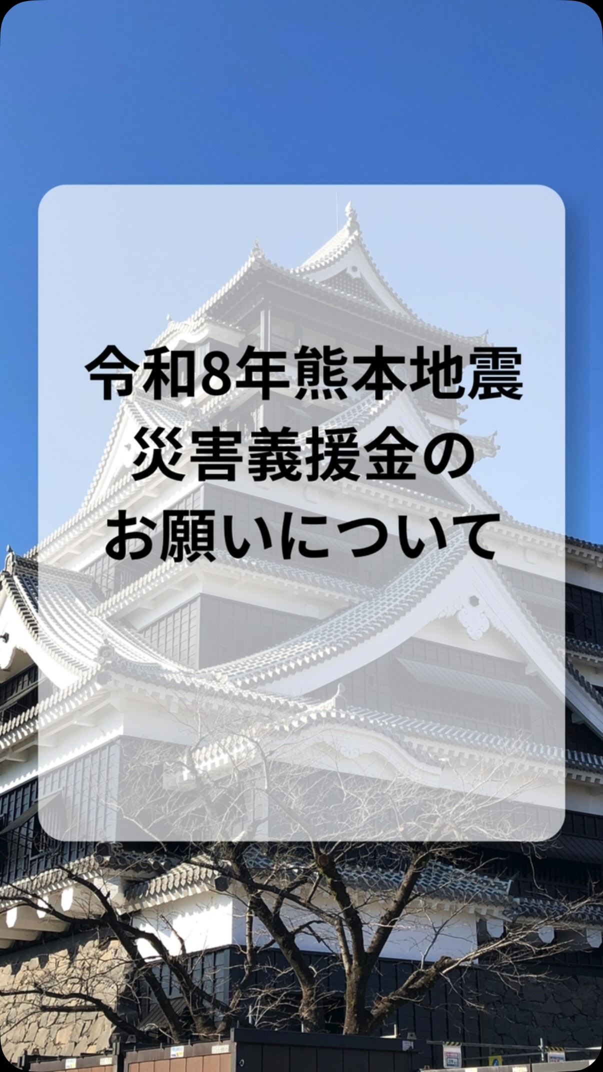 【熊本地震災害義援金へのご協力のお願い】

熊本は、私が生まれ育った大切な故郷です。

今回の地震では、帰省中に被災しました。
幸い家族や実家は無事でしたが、多くの方が不安な日々を過ごされている現状を目の当たりにし、少しでも故郷の力になりたいという思いから、この取り組みを始めました。

hair design calmでは、9月30日まで店頭に熊本県災害義援金への募金箱を設置しております。

また、期間中は当店売上の一部を義援金として寄付いたします。

さらに、シャンプー・トリートメント・スタイリング剤など店販商品の販売金額は、全額を熊本県災害義援金へ寄付いたします。

募金や商品購入は、もちろん無理のない範囲で大丈夫です。

皆さまからお預かりした義援金・寄付金は、責任を持って熊本県災害義援金へお届けし、寄付完了後に金額とあわせてご報告いたします。

皆さまの温かいお気持ちを、故郷・熊本へ届けます。

#熊本地震 #熊本県災害義援金 #熊本支援 #美容室 #三鷹美容室 hairdesigncalm